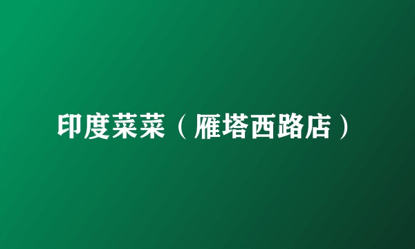 印度菜菜（雁塔西路店）
