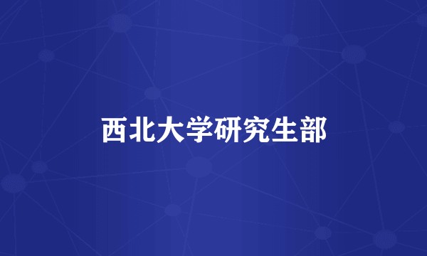 西北大学研究生部