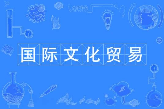 国际文化贸易（中国普通高等学校专科专业）