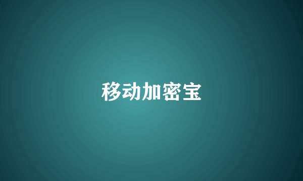 移动加密宝