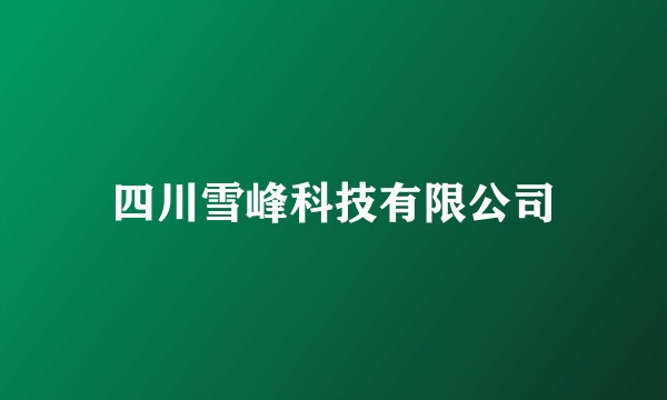 四川雪峰科技有限公司