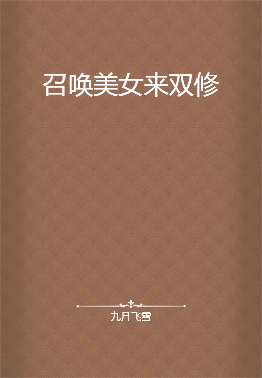 召唤美女来双修