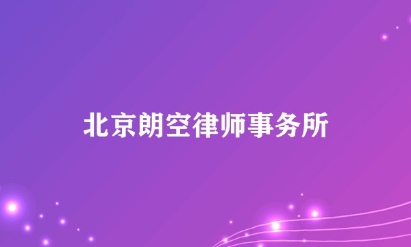 北京朗空律师事务所