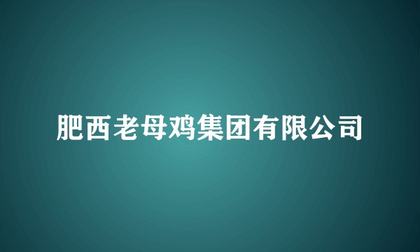 肥西老母鸡集团有限公司