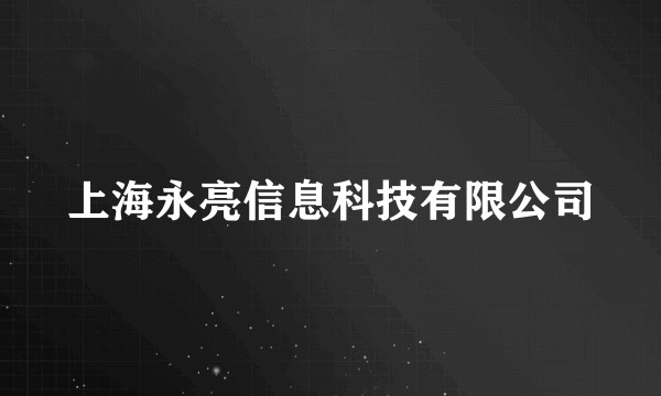 上海永亮信息科技有限公司