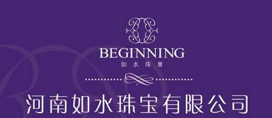 河南如水珠宝有限公司