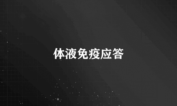 体液免疫应答