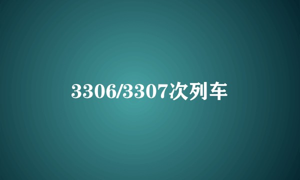 3306/3307次列车