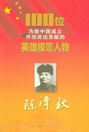 100位为新中国成立作出突出贡献的英雄模范人物：陈潭秋
