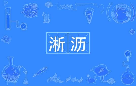 淅沥