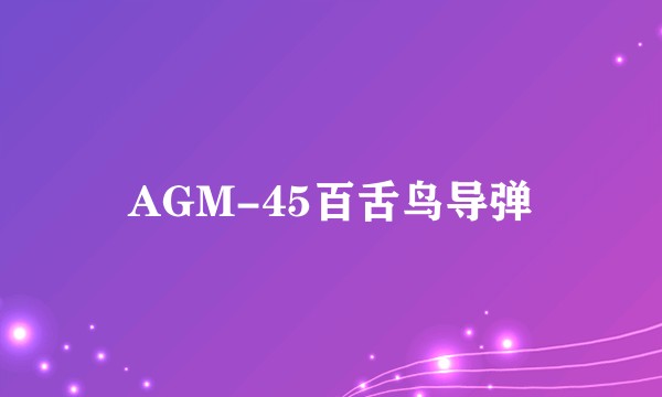 AGM-45百舌鸟导弹