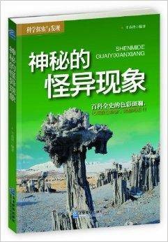 科学探索与发现：神秘的怪异现象