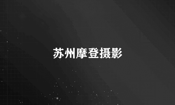 苏州摩登摄影
