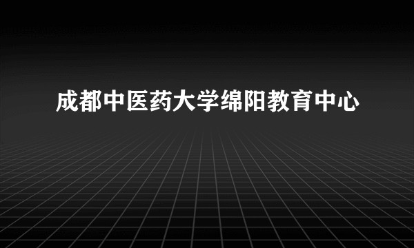 成都中医药大学绵阳教育中心