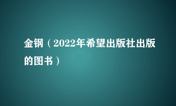 金钢(2022年希望出版社出版的图书)
