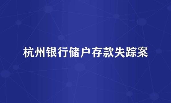 杭州银行储户存款失踪案