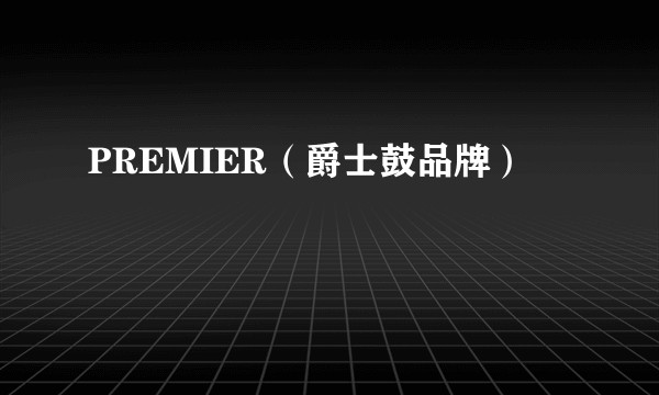 PREMIER(爵士鼓品牌)