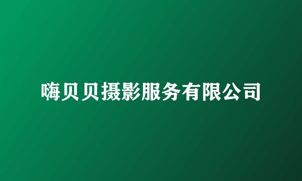 嗨贝贝摄影服务有限公司
