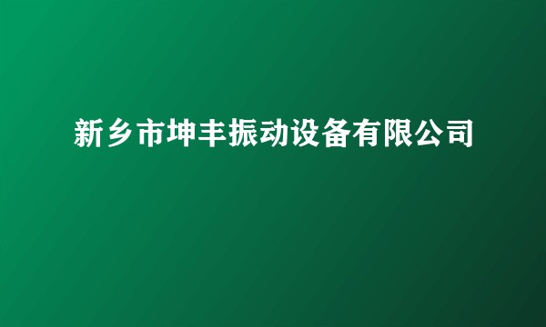 新乡市坤丰振动设备有限公司