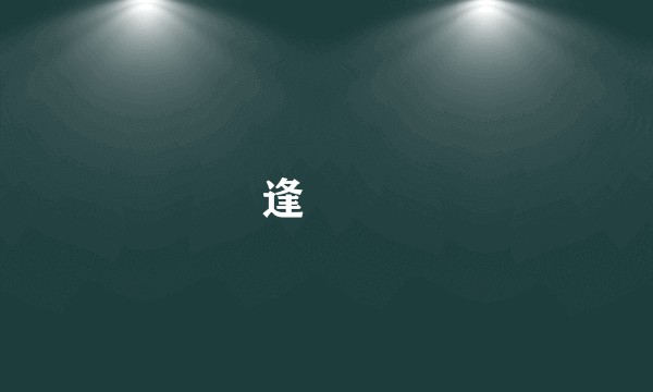 逢沢歩