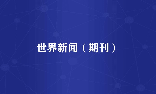世界新闻（期刊）