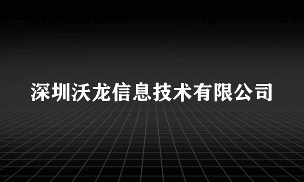 深圳沃龙信息技术有限公司