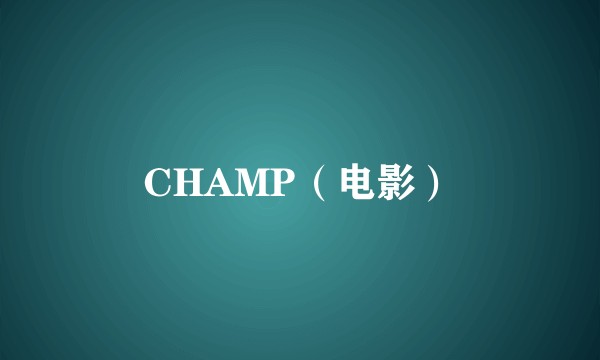 CHAMP（电影）