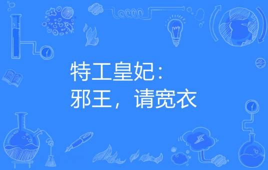 特工皇妃:邪王,请宽衣