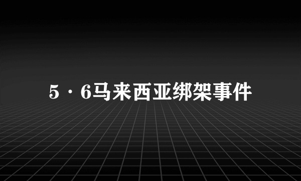 5·6马来西亚绑架事件