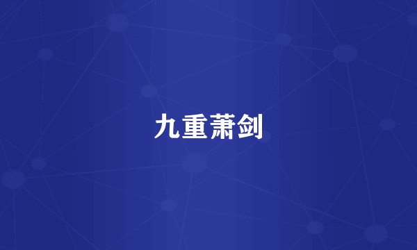 九重萧剑