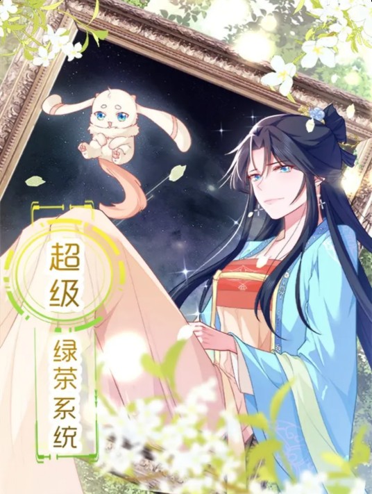 超级绿茶系统