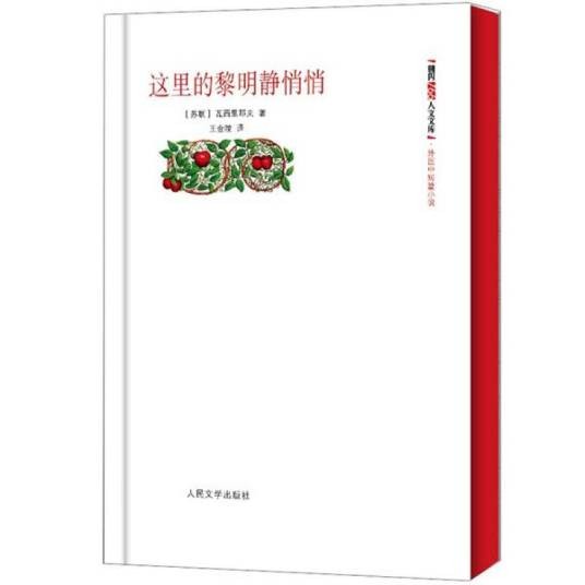 这里的黎明静悄悄（朝内166人文文库）