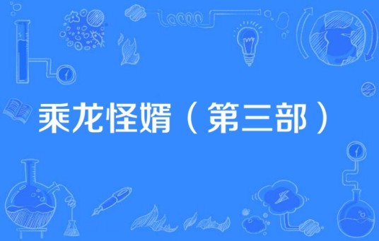 乘龙怪婿（第三部）