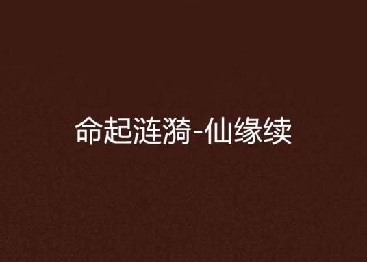 命起涟漪-仙缘续