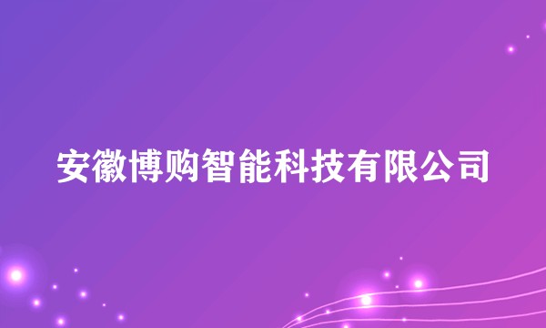 安徽博购智能科技有限公司