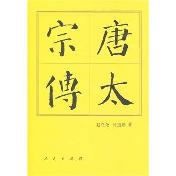 唐太宗传(2002年人民出版社出版的图书)