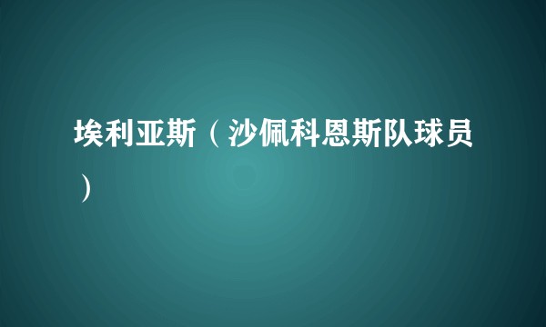埃利亚斯（沙佩科恩斯队球员）