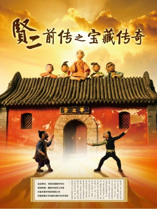 贤二前传之宝藏传奇