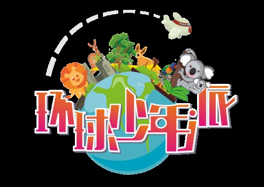 环球少年派