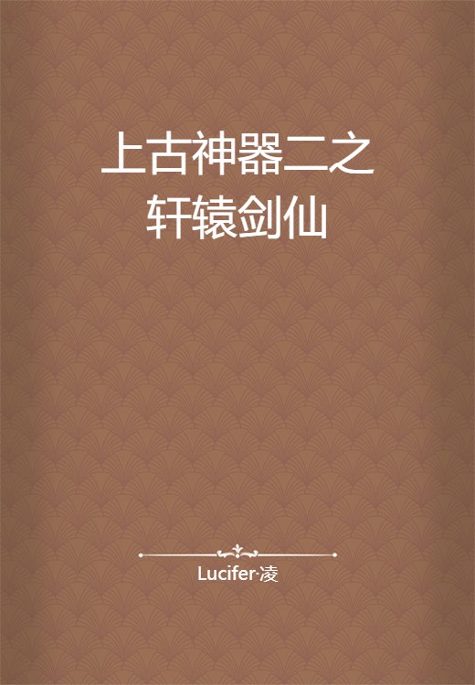 上古神器二之轩辕剑仙
