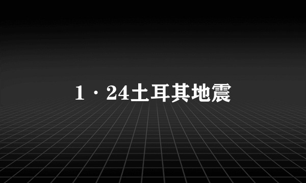 1·24土耳其地震