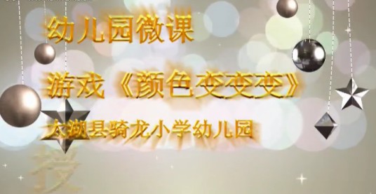 幼儿园科学《颜色变变变》