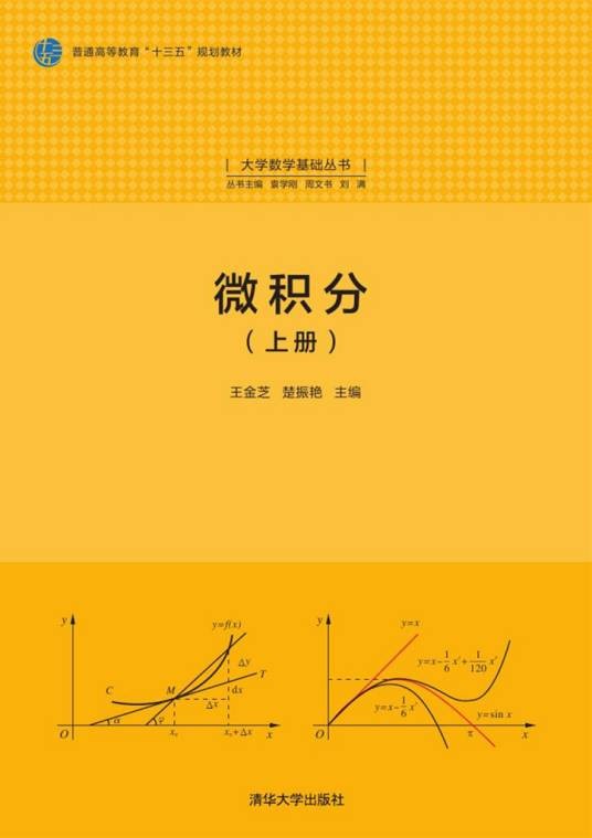 微积分（2017年清华大学出版社出版的图书）