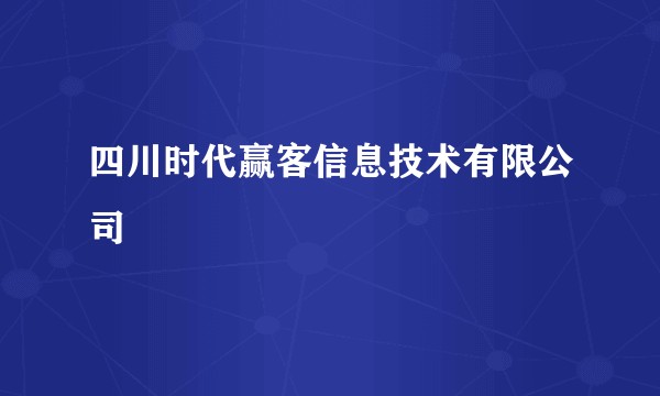 四川时代赢客信息技术有限公司