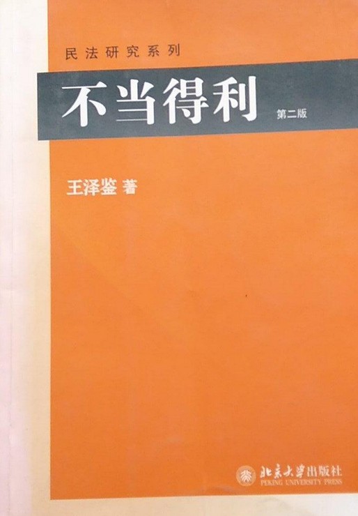 不当得利(第二版)