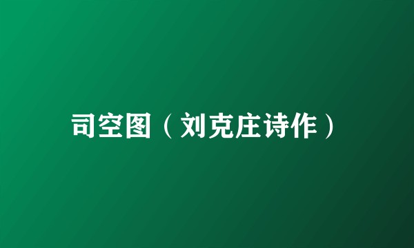司空图（刘克庄诗作）