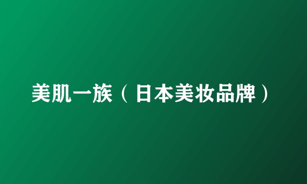 美肌一族（日本美妆品牌）