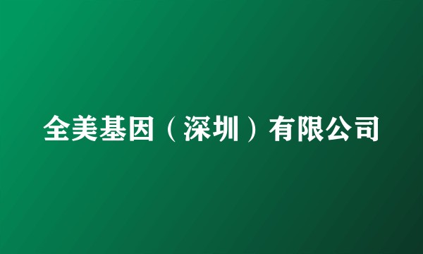 全美基因（深圳）有限公司