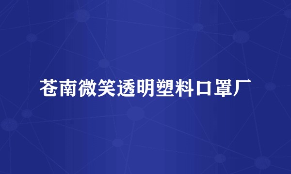 苍南微笑透明塑料口罩厂