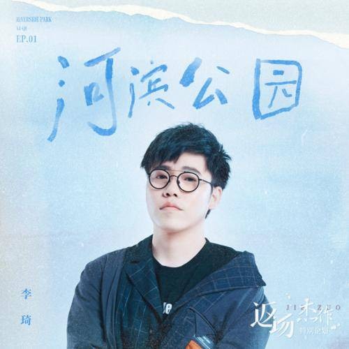 河滨公园(李琦演唱歌曲)